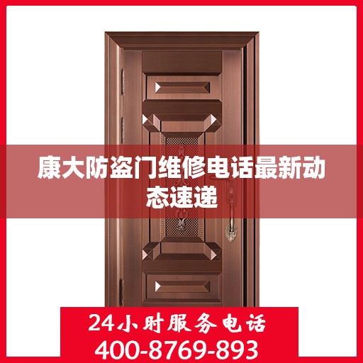 康大防盗门维修电话最新动态速递