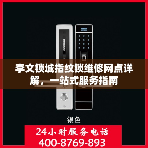 李文锁城指纹锁维修网点详解，一站式服务指南