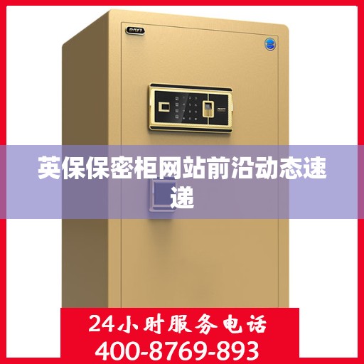 英保保密柜网站前沿动态速递