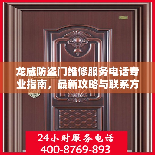 龙威防盗门维修服务电话专业指南，最新攻略与联系方式