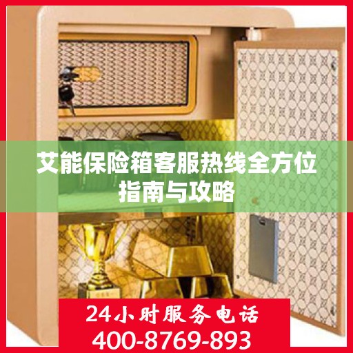 艾能保险箱客服热线全方位指南与攻略