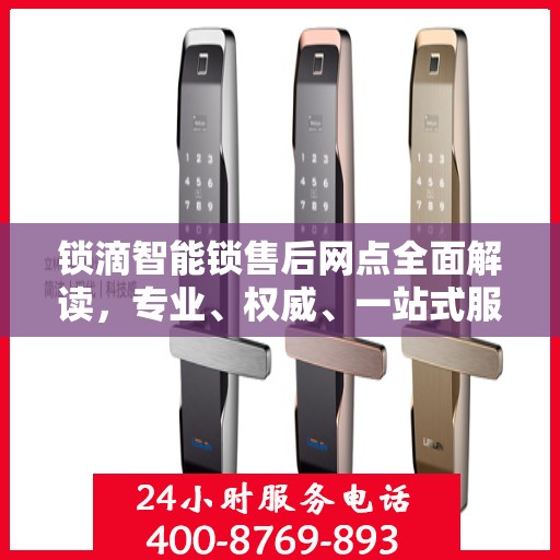 锁滴智能锁售后网点全面解读，专业、权威、一站式服务