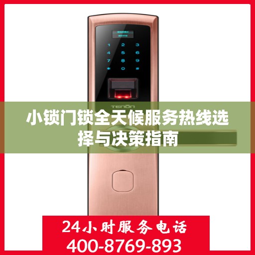 小锁门锁全天候服务热线选择与决策指南