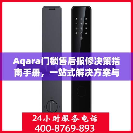 Aqara门锁售后报修决策指南手册，一站式解决方案与实用建议