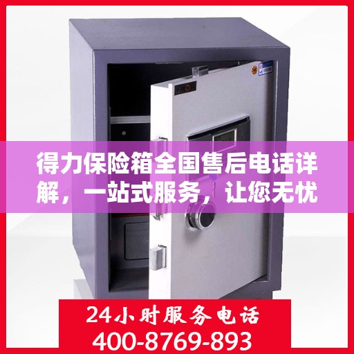得力保险箱全国售后电话详解，一站式服务，让您无忧！