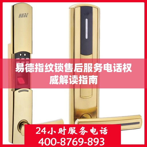 易德指纹锁售后服务电话权威解读指南