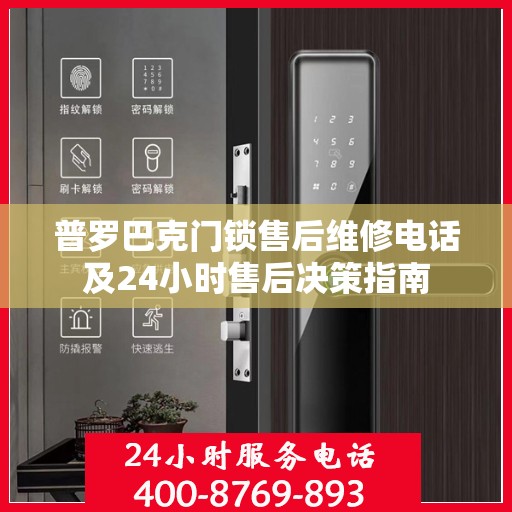 普罗巴克门锁售后维修电话及24小时售后决策指南