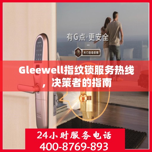Gleewell指纹锁服务热线，决策者的指南