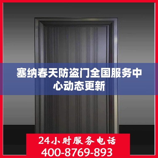塞纳春天防盗门全国服务中心动态更新