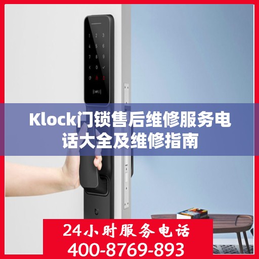 Klock门锁售后维修服务电话大全及维修指南