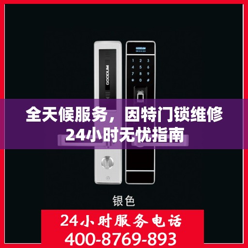 全天候服务，因特门锁维修24小时无忧指南