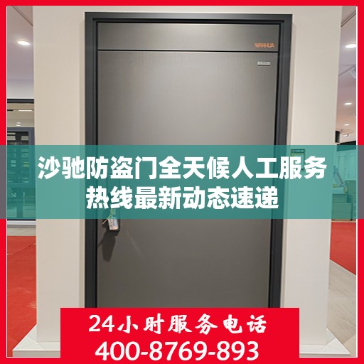 沙驰防盗门全天候人工服务热线最新动态速递
