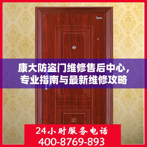 康大防盗门维修售后中心，专业指南与最新维修攻略