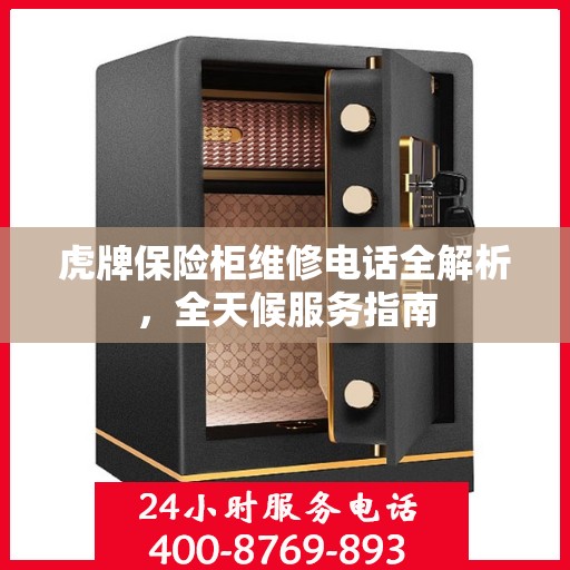 虎牌保险柜维修电话全解析，全天候服务指南