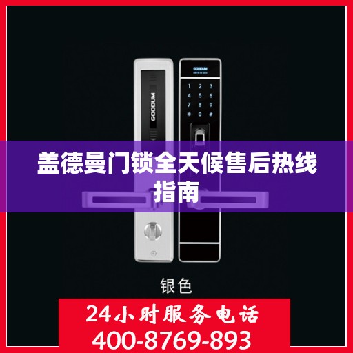 盖德曼门锁全天候售后热线指南