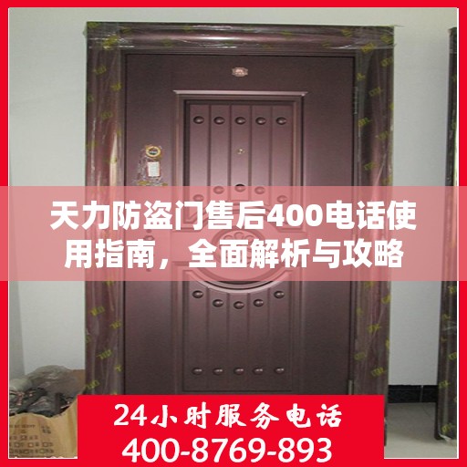 天力防盗门售后400电话使用指南，全面解析与攻略