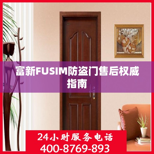 富新FUSIM防盗门售后权威指南