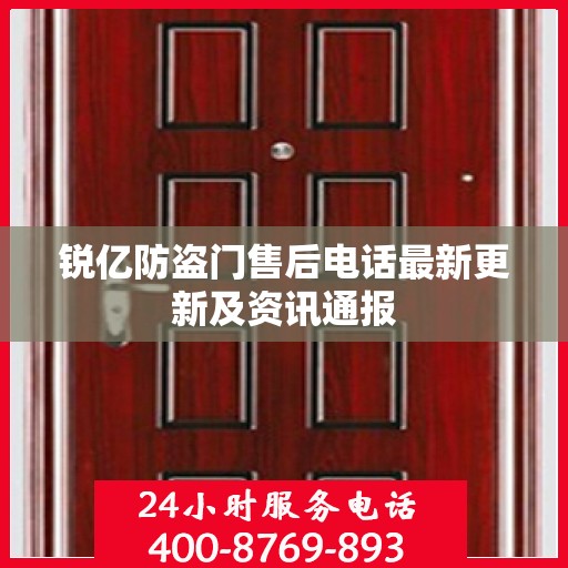 锐亿防盗门售后电话最新更新及资讯通报