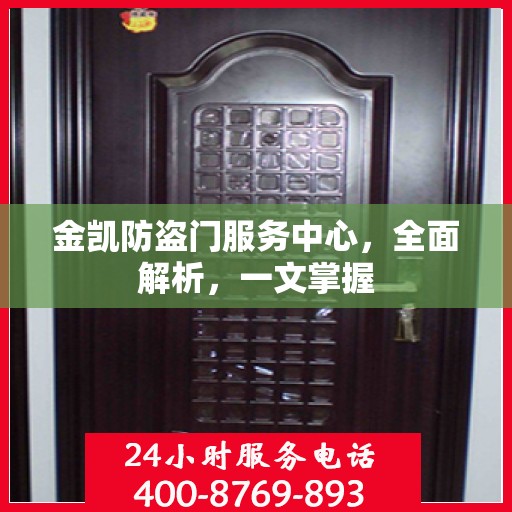 金凯防盗门服务中心，全面解析，一文掌握