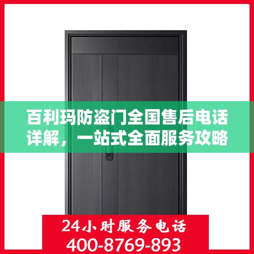 百利玛防盗门全国售后电话详解，一站式全面服务攻略