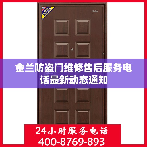 金兰防盗门维修售后服务电话最新动态通知