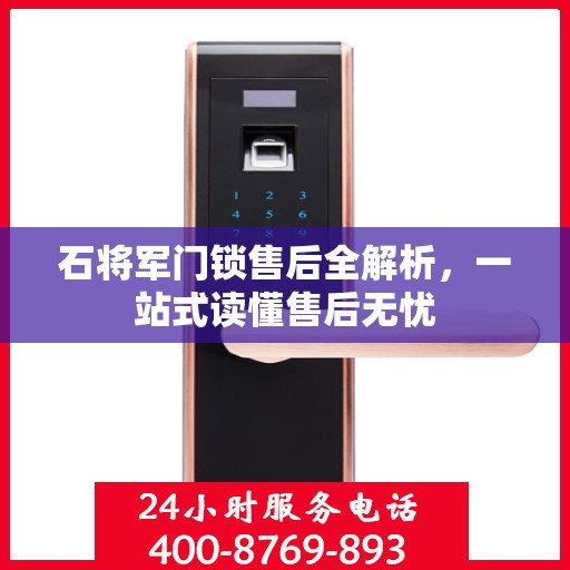 石将军门锁售后全解析，一站式读懂售后无忧