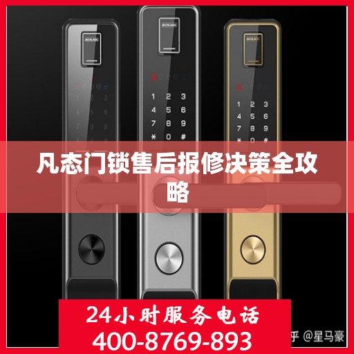 凡态门锁售后报修决策全攻略