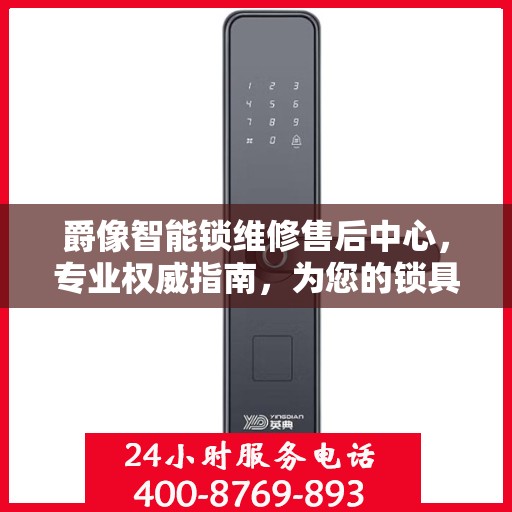 爵像智能锁维修售后中心，专业权威指南，为您的锁具保驾护航