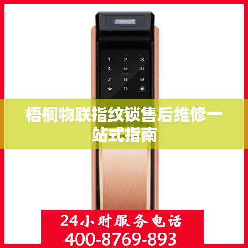 梧桐物联指纹锁售后维修一站式指南