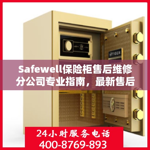 Safewell保险柜售后维修分公司专业指南，最新售后维修攻略