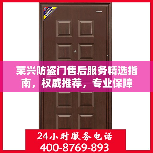 荣兴防盗门售后服务精选指南，权威推荐，专业保障