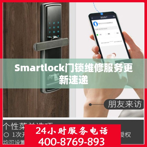 Smartlock门锁维修服务更新速递