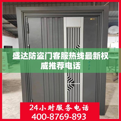 盛达防盗门客服热线最新权威推荐电话