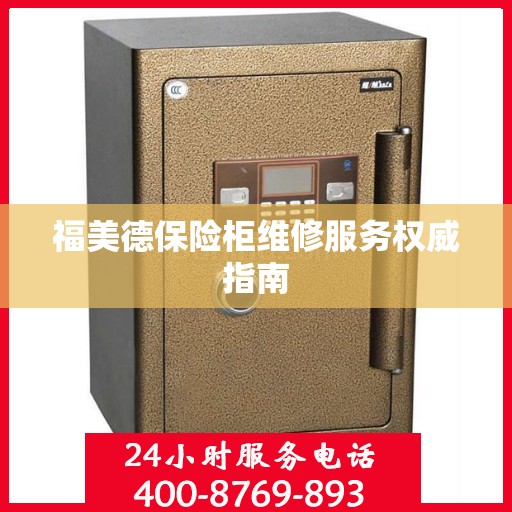福美德保险柜维修服务权威指南