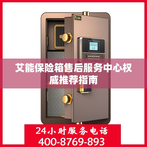 艾能保险箱售后服务中心权威推荐指南