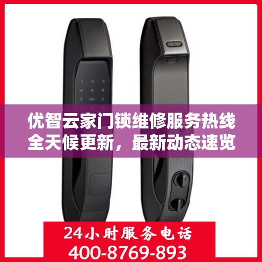 优智云家门锁维修服务热线全天候更新，最新动态速览