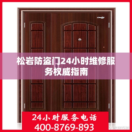 松岩防盗门24小时维修服务权威指南
