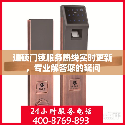 迪硕门锁服务热线实时更新，专业解答您的疑问