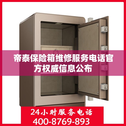 帝泰保险箱维修服务电话官方权威信息公布
