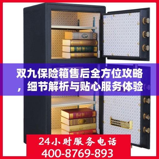 双九保险箱售后全方位攻略，细节解析与贴心服务体验