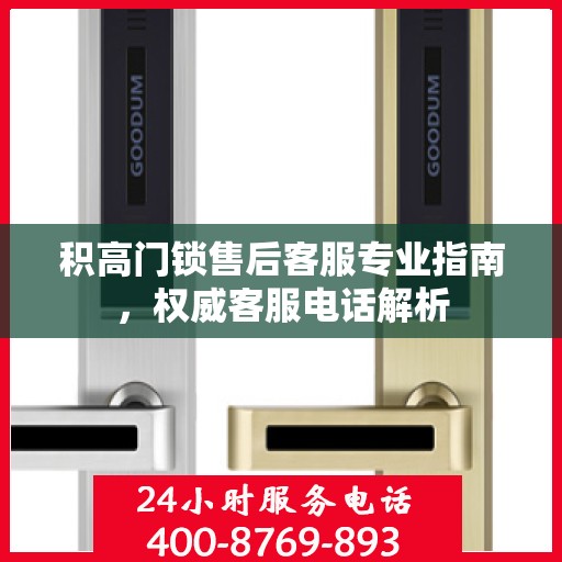积高门锁售后客服专业指南，权威客服电话解析