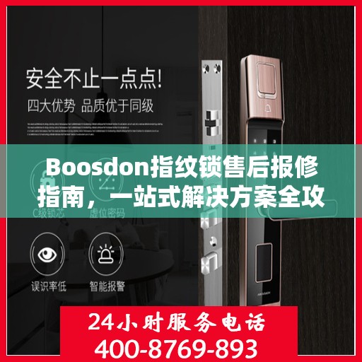 Boosdon指纹锁售后报修指南，一站式解决方案全攻略