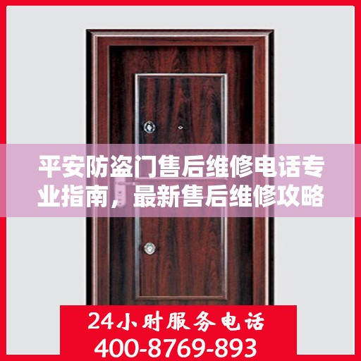 平安防盗门售后维修电话专业指南，最新售后维修攻略