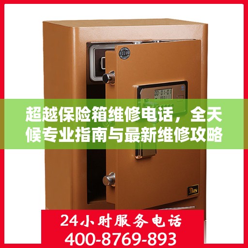 超越保险箱维修电话，全天候专业指南与最新维修攻略