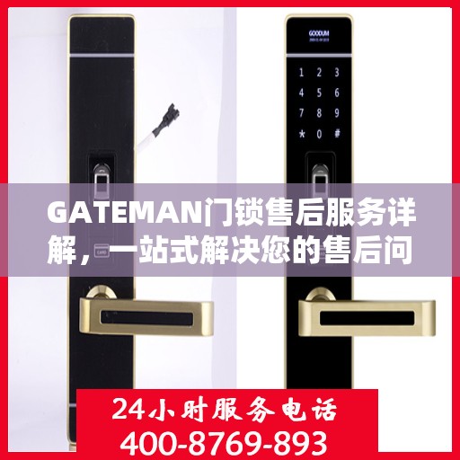GATEMAN门锁售后服务详解，一站式解决您的售后问题攻略