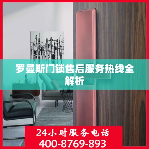 罗曼斯门锁售后服务热线全解析