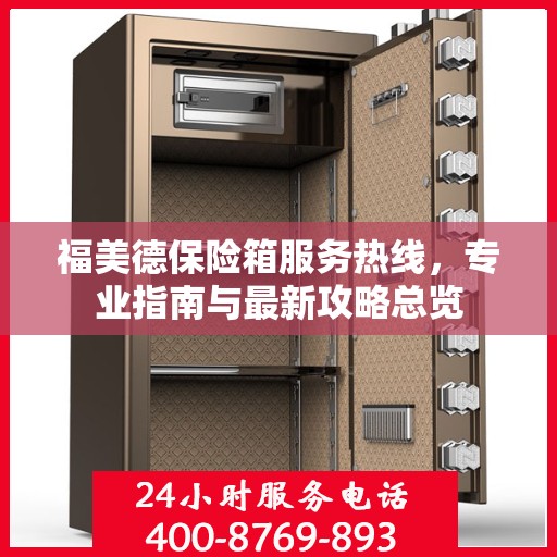 福美德保险箱服务热线，专业指南与最新攻略总览