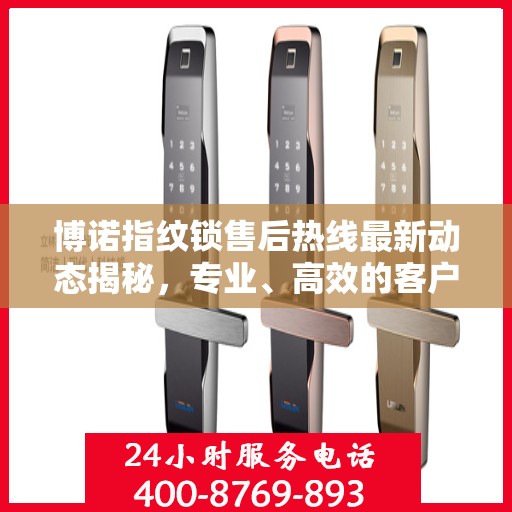 博诺指纹锁售后热线最新动态揭秘，专业、高效的客户服务之旅