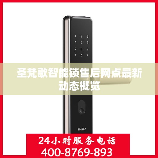 圣梵歌智能锁售后网点最新动态概览