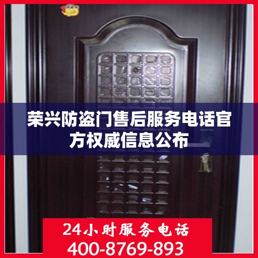 荣兴防盗门售后服务电话官方权威信息公布